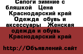 Сапоги зимние с бляшкой › Цена ­ 3 500 - Краснодарский край Одежда, обувь и аксессуары » Женская одежда и обувь   . Краснодарский край